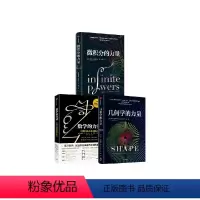 3本]数学的力量+微积分的力量+几何学的力量 [正版]微积分的力量+数学的力量+几何学的力量(套装3册)弗朗西斯苏 等著