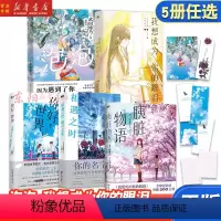 [正版]5册任选你好世界+胰脏物语+相遇之时盛开之花+泡泡+我想为你的眼泪 青海野灰 野崎惑 住野夜 日本文学 小说