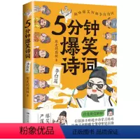 5分钟爆笑诗词:李白篇 [正版]5分钟爆笑诗词 李白+杜甫+白居易篇 985高校博士 历史的囚徒 超萌漫画创意幽默微信对