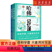 [全2册]哈佛记忆课 [正版]哈佛记忆课全2册 你和学霸只差用对方法 《纽约时报》《时代周刊》《福布斯》《财富》 告