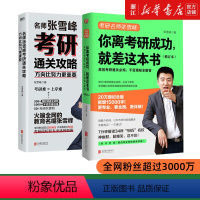 方向比努力更重要+你离考研成功就差这本书(修订本) [正版]名师张雪峰考研通关攻略(方向比努力更重要)+你离考研成功就差