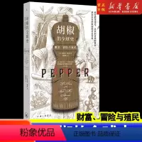 [正版] 胡椒的全球史:财富、冒险与殖民 小小胡椒纷繁的贸易 世界史 上海三联书店 玛乔丽·谢弗 著 顾淑馨 译 出