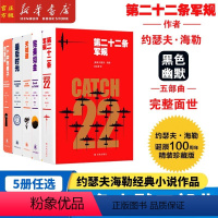 5册]约瑟夫海勒经典小说作品 [正版]约瑟夫海勒经典小说作品5册套装第二十二条军规+完美如金+天知道+后时光+一个中年男