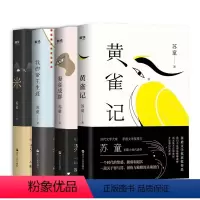 4册]苏童作品集 [正版]苏童经典小说代表作4册 茅盾文学奖得主苏童代表作黄雀记 妻妾成群 米 我的帝王生涯 精装典藏套