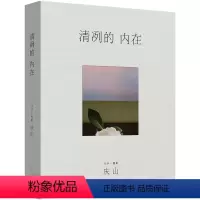 清冽的内在 [正版]庆山安妮宝贝作品全集新书任选 一次旅行清冽的内在一切境心的千问月童度河二三事素年锦时彼岸花莲花 书店