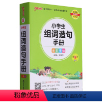 默认 一升二 [正版]小学生组词造句手册