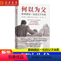 [正版] 何以为父 影响彼此一生的父子关系 迈克尔戴蒙德 孙平译 婴儿期学步期 童年 掌控力胜任力 骄傲感 青春期