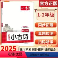小古诗[1-2年级] 小学通用 [正版]小古文一二三四五六年级全国通用2025新品小学专项练习名师备课批注课内积累课外拓