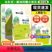 数学[人教版] 二年级下 [正版]24春新品解决问题小状元下册二三四五六年级人教版培养审题习惯掌握解题方法含动态课件视频