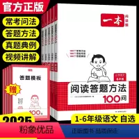 [语文]阅读答题方法100问+阅读训练100篇 小学三年级 [正版]2025版小学语文阅读答题方法100问一二三四五六年