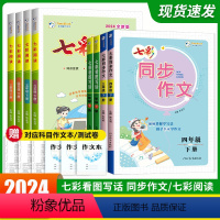 同步作文[24春下册] 小学三年级 [正版]24春七彩阅读看图写话同步作文下册一二三四五六年级新品小学语文同步练习附写作