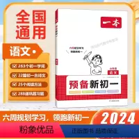 语文[预备新初一] 七年级/初中一年级 [正版]预备新初一语文数学英语小升初衔接阅读方法技巧自测练习题配音视频讲解