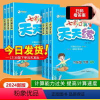 [24春下册]人教版 小学一年级 [正版]2024春七彩口算天天练一二三四五六年级上下册人教版北师大版小学数学同步口算专