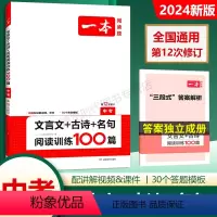 [中考]文言文+古诗+名句 初中通用 [正版]2024文言文古诗名句阅读训练100篇中考七八年级新品第12次修订初中语文