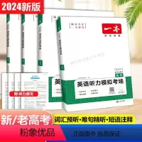 [新高考专用]2024版 高中三年级 [正版]2024高中英语听力模拟考场高一高二高考新高考全国通用版英语听力专项练习附