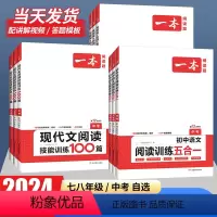 语文[现代文阅读+阅读训练五合一] 七年级/初中一年级 [正版]2024初中语文阅读训练五合一现代文阅读技能训练100篇