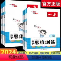 [2024]小学数学思维训练 小学一年级 [正版]2024小学数学思维训练一二三四五六年级新品全国通用含视频讲解典型例题