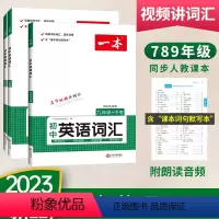 初中英语词汇 八年级/初中二年级 [正版]初中英语词汇七八九年级中考人教版2023新品视频讲解音频朗读附默写本例句助记用