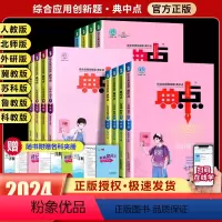 语文+英语+物理+数学[人教版] 八年级下 [正版]2024春典中点七八九年级上下册多科目版本综合应用创新题同步练习题测