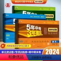 [语文+数学+英语+物理]人教版 八年级下 [正版]五年中考三年模拟七八九年级下册试卷测试卷全套数学语文英语物理生物化学