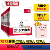 [9科全套]语数英道历生地物化 初中通用 [正版]2024初中基础知识大盘点小四门大盘点多科目可选全国通用课前预习课后查