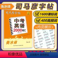 中考英语2000词汇 [正版]衡水体中考英语2000词汇课标词高频词全国通用大字号含名言名句