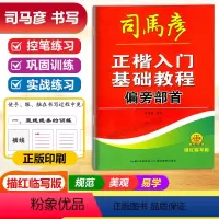 正楷入门基础教程[偏旁部首] [正版]正楷入门基础教程间架结构偏旁部首章法布局描红临写技法详解控笔练习
