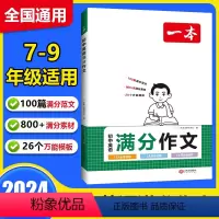 初中英语满分作文 初中通用 [正版]2024初中生满分作文英语文满分作文初一初二初三通用七八九年级中考作文语文满分作文写