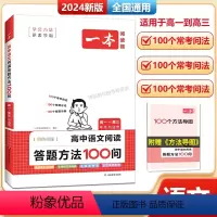 语文阅读答题方法100问 高中通用 [正版]2024高中语文阅读答题方法100问高一二三语文教辅书全国通用技巧方法速查高