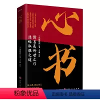 心书 [正版]心书 葛亮传世之作谋略取胜之道攻人者 攻心为上诸葛亮代表作 中国古代旷世奇书 原文注释+翻译 教你识人用人