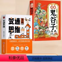 [全2册]漫画变通思维+漫画鬼谷子 [正版]抖音同款变通思维漫画版 7-12岁儿童逻辑智力全脑开发益智课外书籍小学生小学