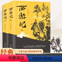 西游记 [正版]中国古典四大名著 国学名著-西游记 吴承恩 著 青少年古典文学名著影响一生的中国经典古代小说经典之一世界