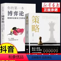 [正版]抖音同款策略思维你的第一本博弈论书籍复杂现实中的谋略打开人生困境的实用智慧思维懂点策略与博弈为人处世创业社交技