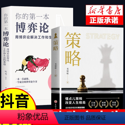 [正版]抖音同款策略思维你的第一本博弈论书籍复杂现实中的谋略打开人生困境的实用智慧思维懂点策略与博弈为人处世创业社交技