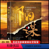 阳谋突破现实困境的历史智慧 [正版]书籍阳谋:突破现实困境的历史智慧 历史中的殿堂级处事智慧 胜之有道践行的人生哲学