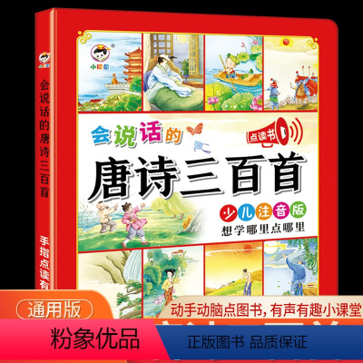 会说话的唐诗三百首 [正版]会说话的唐诗三百首幼儿早教有声书全集儿童唐诗古诗书300首手指点读发声书有声播放书3-6岁宝