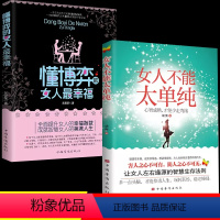 [7册]女性综合提升指南 [正版]女人不能太单纯+懂博弈的女人幸福 做个懂博弈善交际的聪明女性提升智慧谋略让女人左右逢源