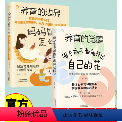[2册]养育的觉醒+养育的边界 [正版]抖音同款养育的觉醒书籍父母必读育儿书如何说孩子才能听儿童教育心理学书籍养育男孩养