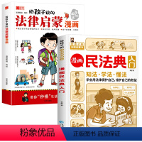 [全2册]法律启蒙漫画+漫画民法典入门 [正版]抖音同款给孩子读的法律启蒙漫画书 小学生法律科普启蒙书籍校园安全意识 民