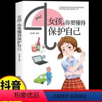 [抖音同款]女孩你要懂得保护自己 [正版]抖音同款女孩你要懂得如何保护自己0-16岁青春期教育心理学书籍成长启蒙书你该如