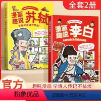[全两册]漫画趣说李白+苏轼 [正版]漫画趣说中国古代诗人大语文系列小学生课外阅读书籍三四至六五年级儿童课外书李白杜甫高