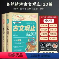 [全2册]名师讲解古文观止120篇 小学通用 [正版]全2册名师精讲古文观止120篇 上下全2册初中小学生必背古诗文文言
