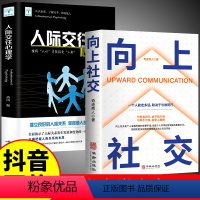 [正版]2册向上社交书籍人际交往心理学 如何让的人靠近你 人际关系 职场交往 社交实操案例打开你的社交格局提供价值