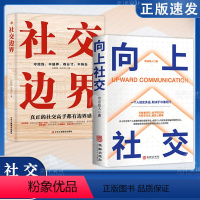 [正版]2册向上社交书籍人际交往心理学 如何让的人靠近你 人际关系 职场交往 社交实操案例打开你的社交格局提供价值