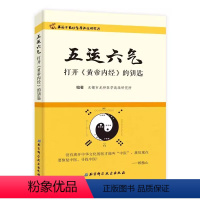 [正版]五运六气打开黄帝内经的钥匙 无锡市龙砂医学流派研究所 北京科技出版社 中医运气学说研究三因致病 专业书籍