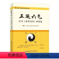 [正版]五运六气打开黄帝内经的钥匙 无锡市龙砂医学流派研究所 北京科技出版社 中医运气学说研究三因致病 专业书籍