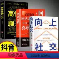 [正版]3册向上社交+高情商聊天术+回话有招洞察人性识人用人心理学基础入门书籍人际交往心理为人处世谈判经管励志成功学