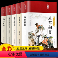 [正版]缎面精装全5册 黄帝内经原版本草纲目全套李时珍原著皇帝内经神农本草经千金方汤头歌诀彩图彩绘版中草药大全书中医书