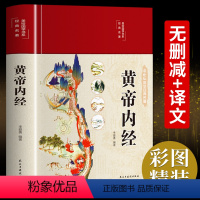 [正版]黄帝内经全集精装彩图原文白话文版图解黄本草纲目皇帝内经