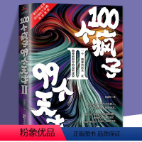 [正版]100个疯子99个天才2 杨建东著一个精神科医生与他的病患的对话实录《天才在左,疯子在右》后又一烧脑心理学小说